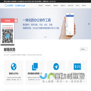 腾讯企业邮箱 - 融合企业微信,一体化高效办公 - 腾讯企业邮